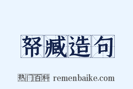 帑臧造句是什么意思的图片